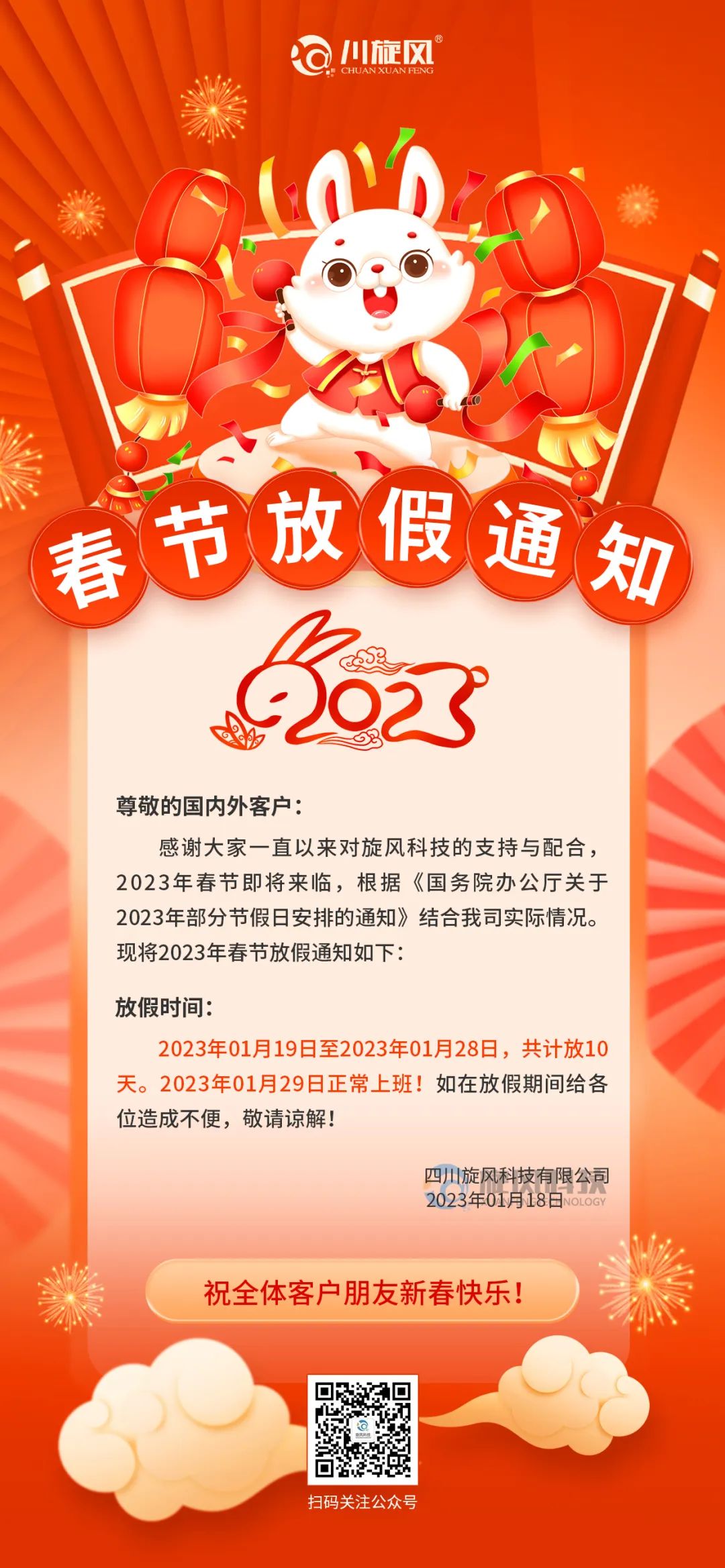 兔年將至 | 旋風科技祝您新春快樂，兔年大吉！