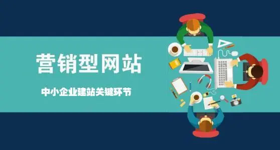 營銷型網(wǎng)站如何讓企業(yè)賺錢？