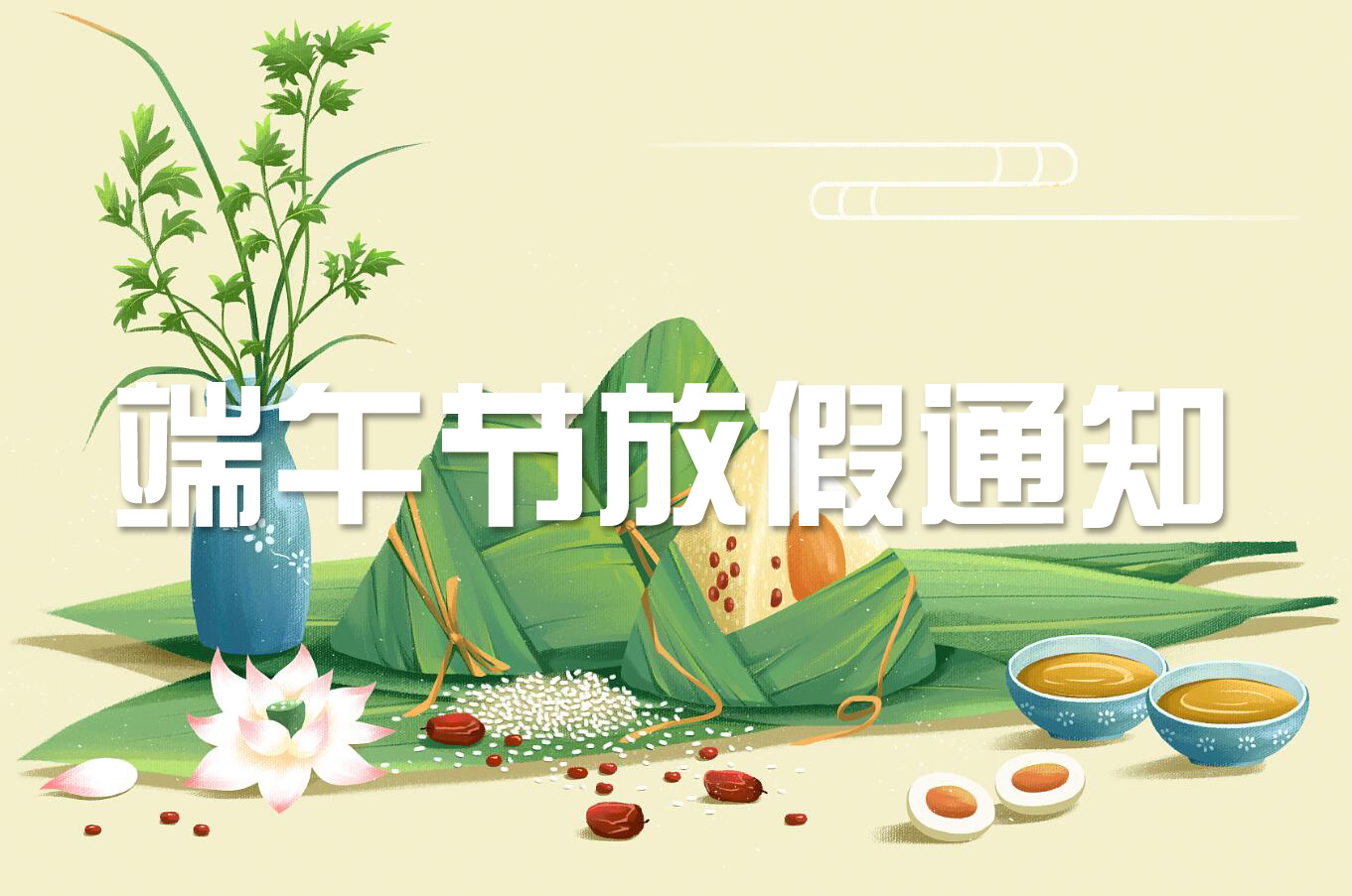 端午節(jié) | 淡淡粽香葉，濃濃世間情——旋風科技端午節(jié)放假通知！
